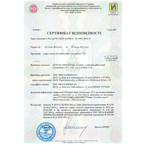 Сертифікат до сейфу меблевого M.25.E