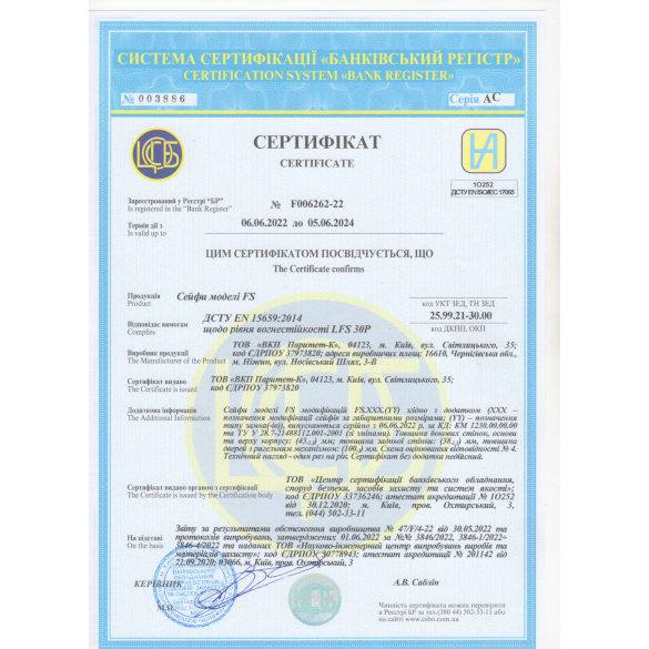 Сертифікат відповідності сейфу FS.30.K