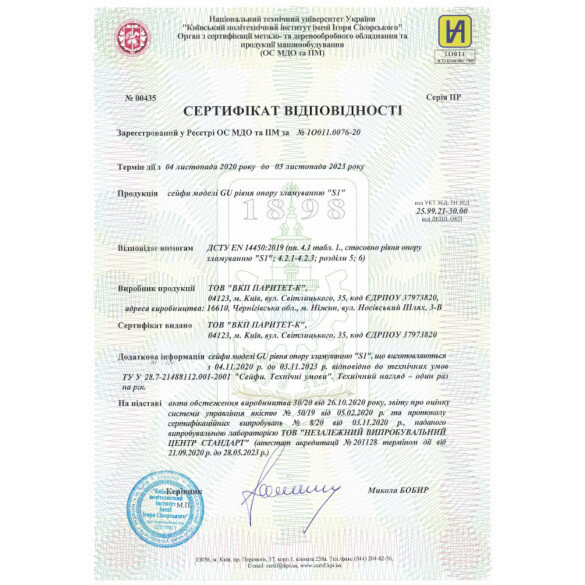 Сертифікат відповідності до сейфу GU.50.K пістолетного