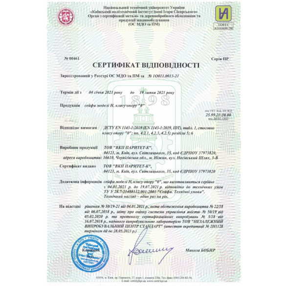 Документ на Сейф H.100.KT взломостойкий, сертифікат